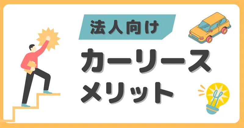 法人向けカーリースのメリット