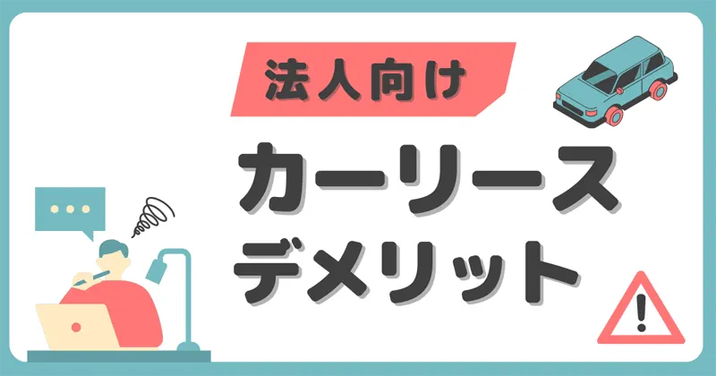 法人向けカーリースのデメリット