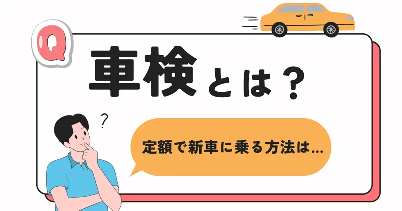 車検とは？車検込み定額で新車に乗る方法