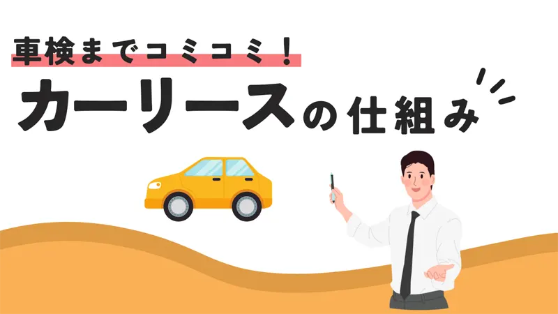 車検込みの料金で新車に乗れる！カーリースの仕組み