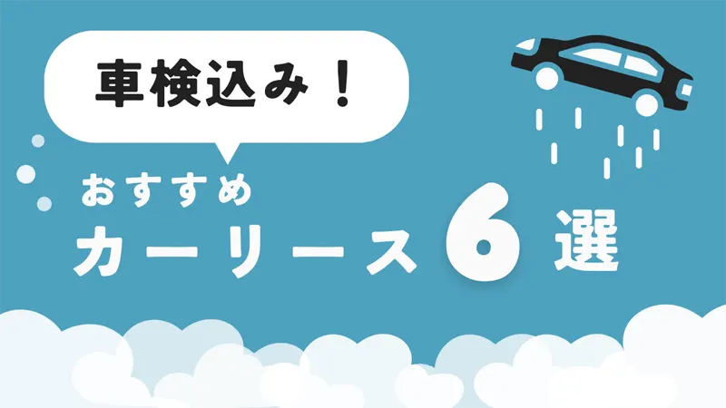 車検込みのおすすめ新車カーリース６選