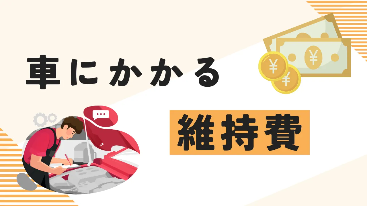 車にかかる維持費の内容