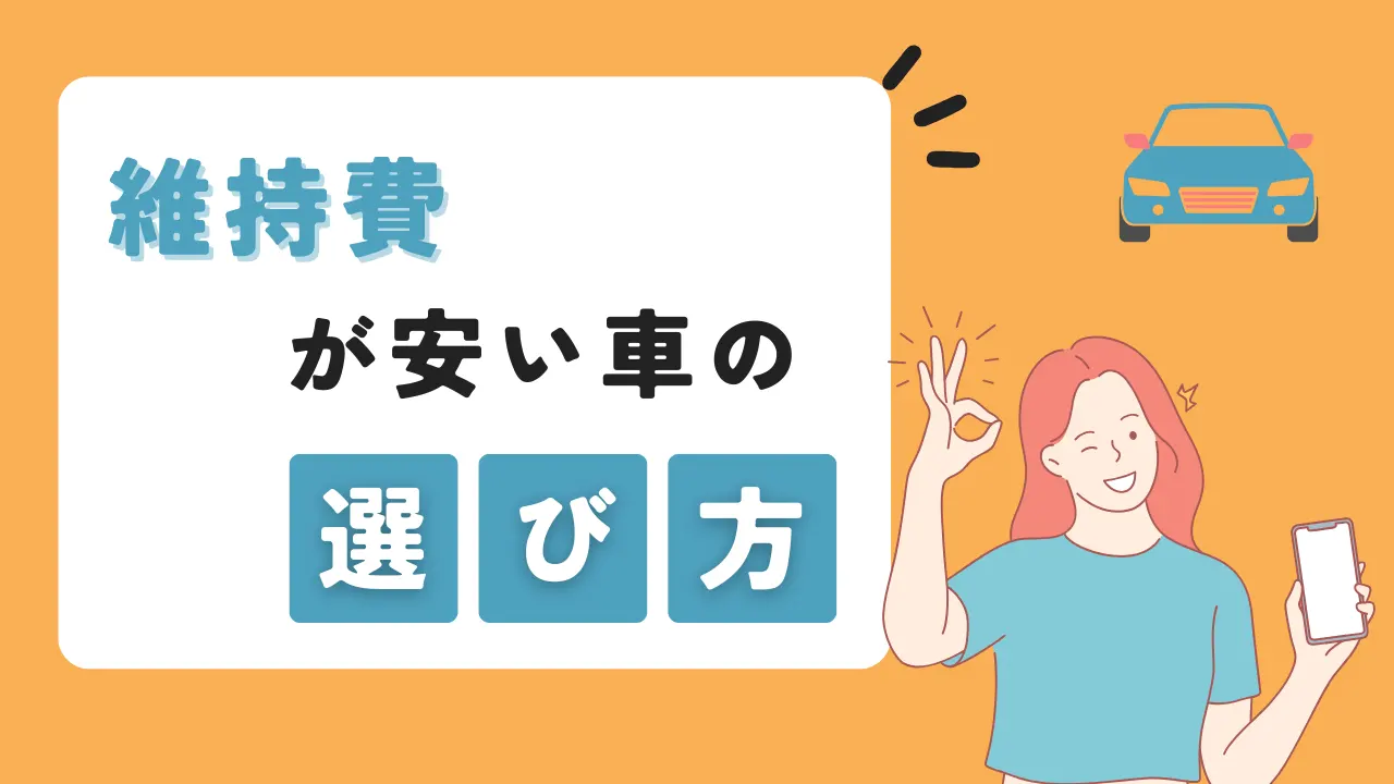 維持費が安い車の選び方