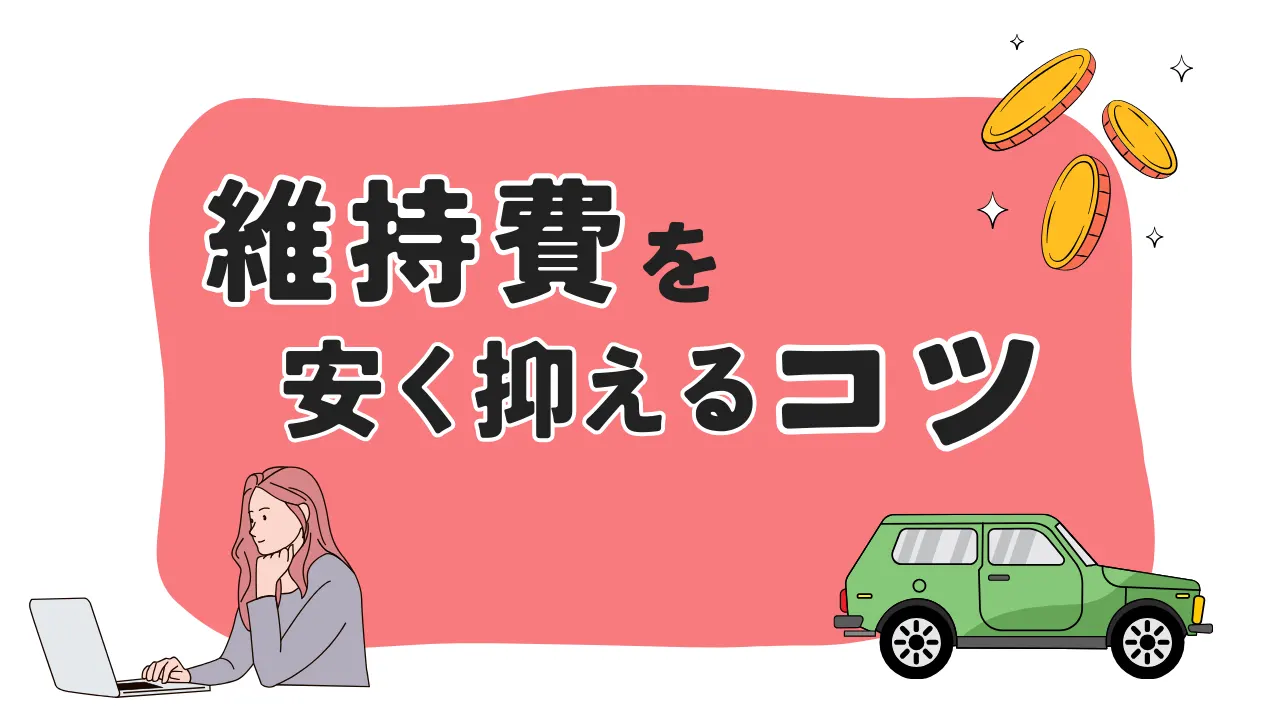 車の維持費を安く抑えるコツ