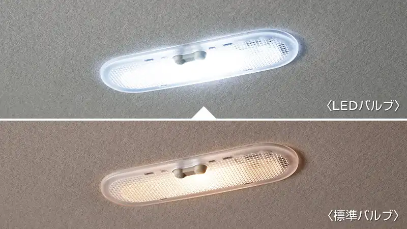 ルームランプ用のLEDバルブに交換することで、標準ランプよりも室内を明るく照らします。