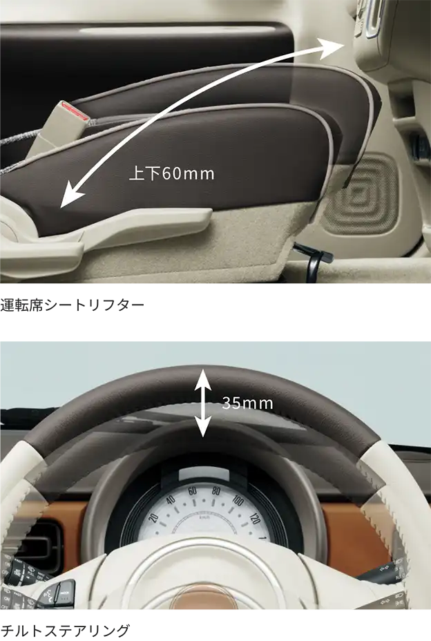 運転席シートリフターは上下60mm、チルトステアリングは上下35mm可動でき、より自身の好みの位置で快適な運転が可能です。