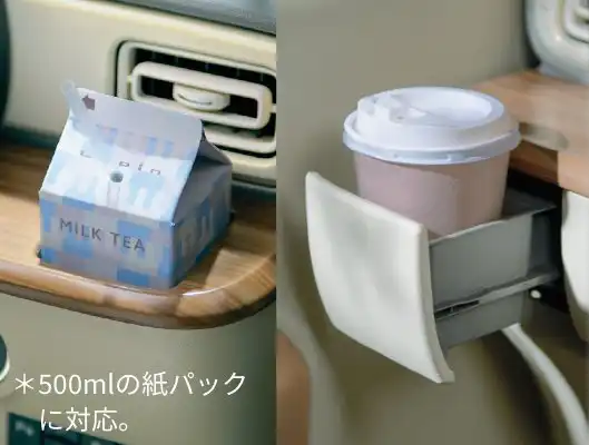 運転席助手席には500mlの紙パックにも対応したインパネドリンクホルダーを装備