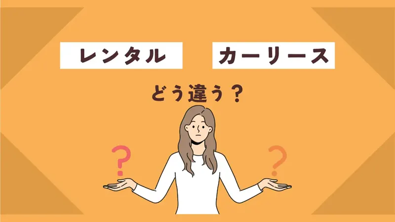 レンタルとどう違う?軽バンリースとレンタカーの違いを解説