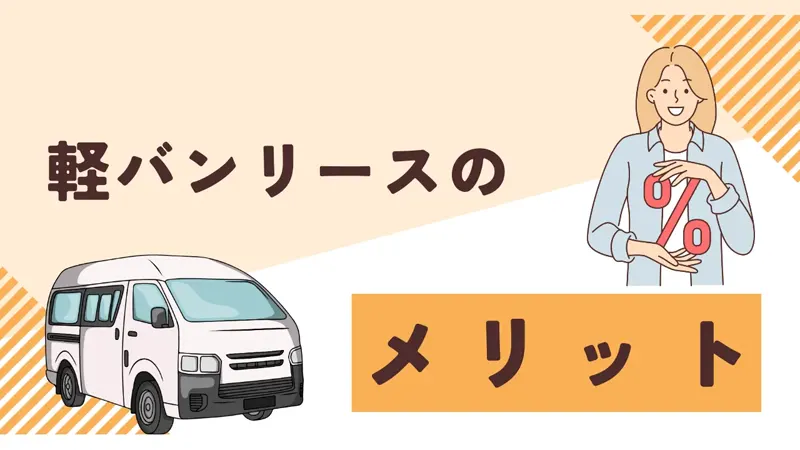 軽バンリースのメリット コストを抑えて賢く車を使う選択肢
