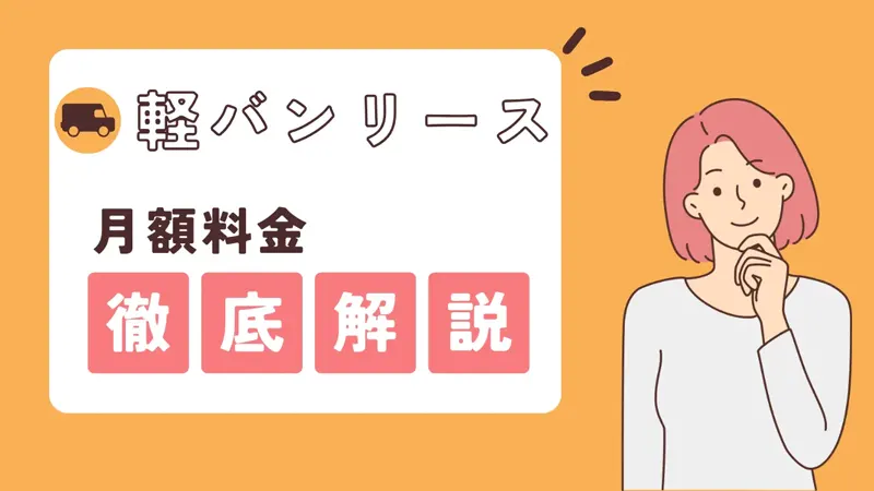 初期費用0円・税金・車検込みなどの特徴を徹底解説
