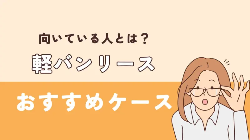 向いている人とは?軽バンリースをおすすめできるケース