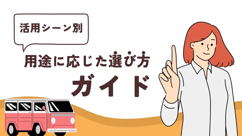 軽バンリースの活用シーン別ガイド 用途に応じた選び方