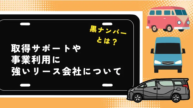 黒ナンバーの取得サポートや事業利用に強いリース会社とは
