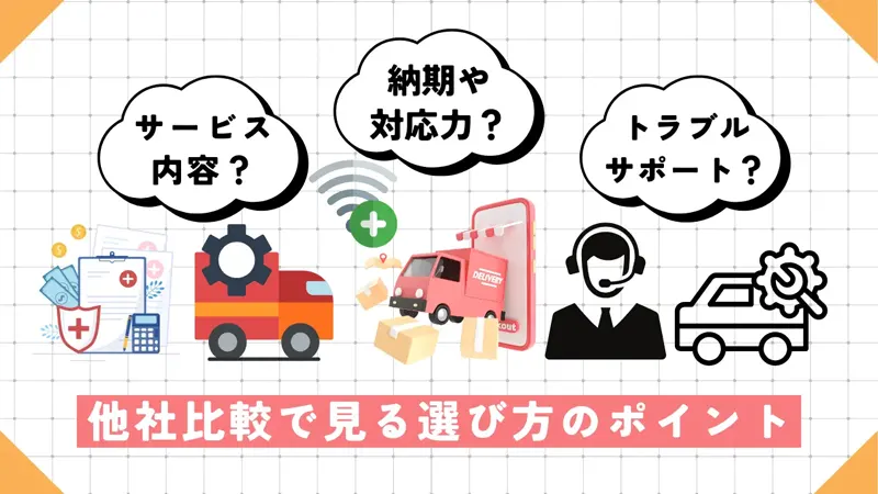 他社比較で見る!軽バンリースの選び方のポイント