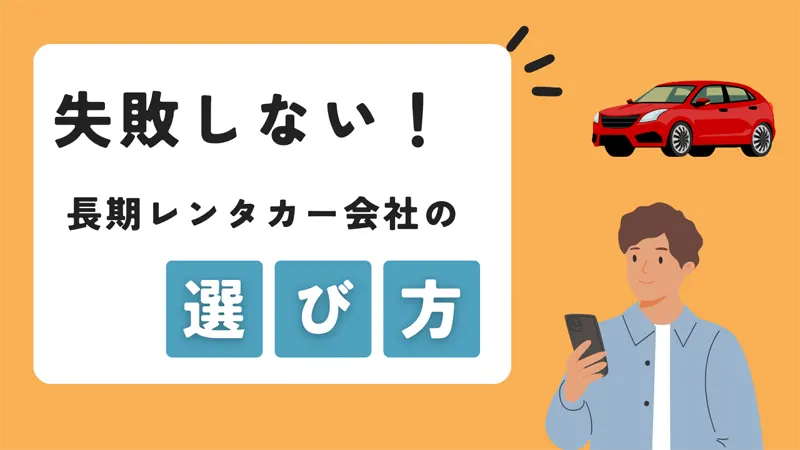 長期レンタカー会社の失敗しない選び方