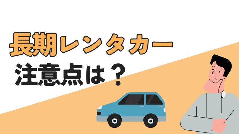 長期レンタカーの注意点