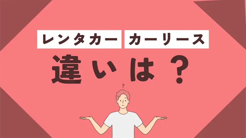 長期レンタカーとカーリースの違いは?