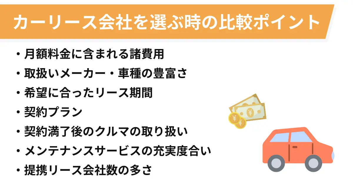 カーリース会社を選ぶ時の比較ポイント