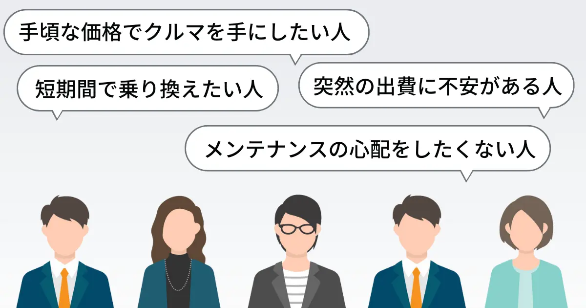 カーリースがおすすめな人イメージ