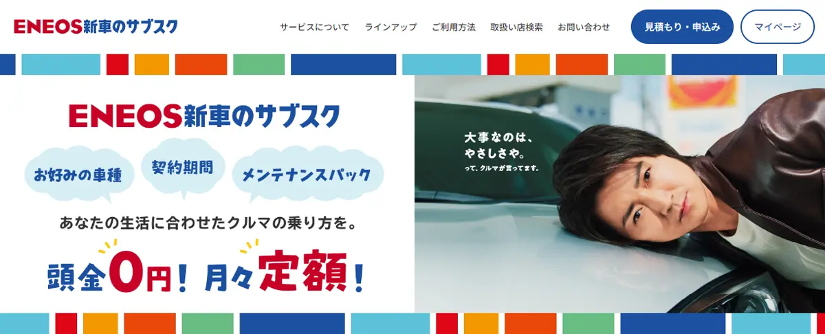 ENEOS新車のサブスク公式サイトイメージ