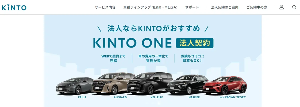 KINTO公式サイトイメージ