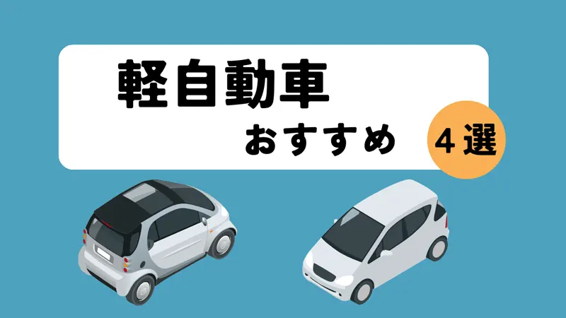 軽自動車おすすめ4選