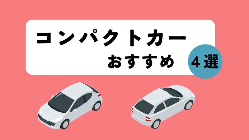 コンパクトカーおすすめ車種4選