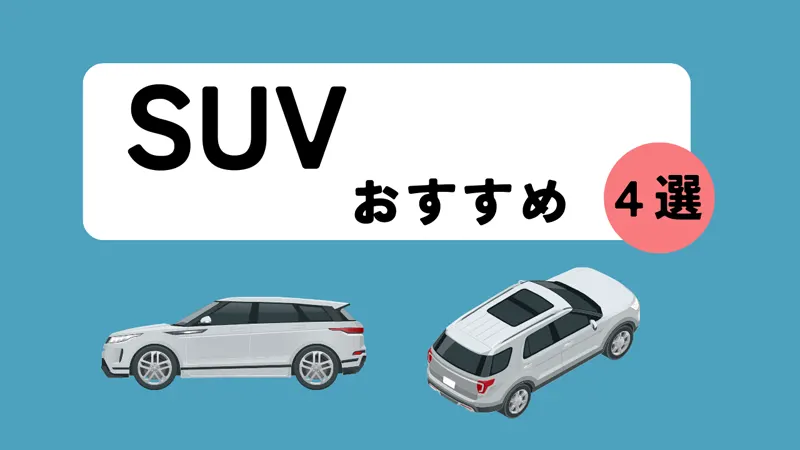 SUVおすすめ車種4選