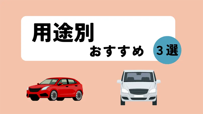 用途別おすすめ車種3選