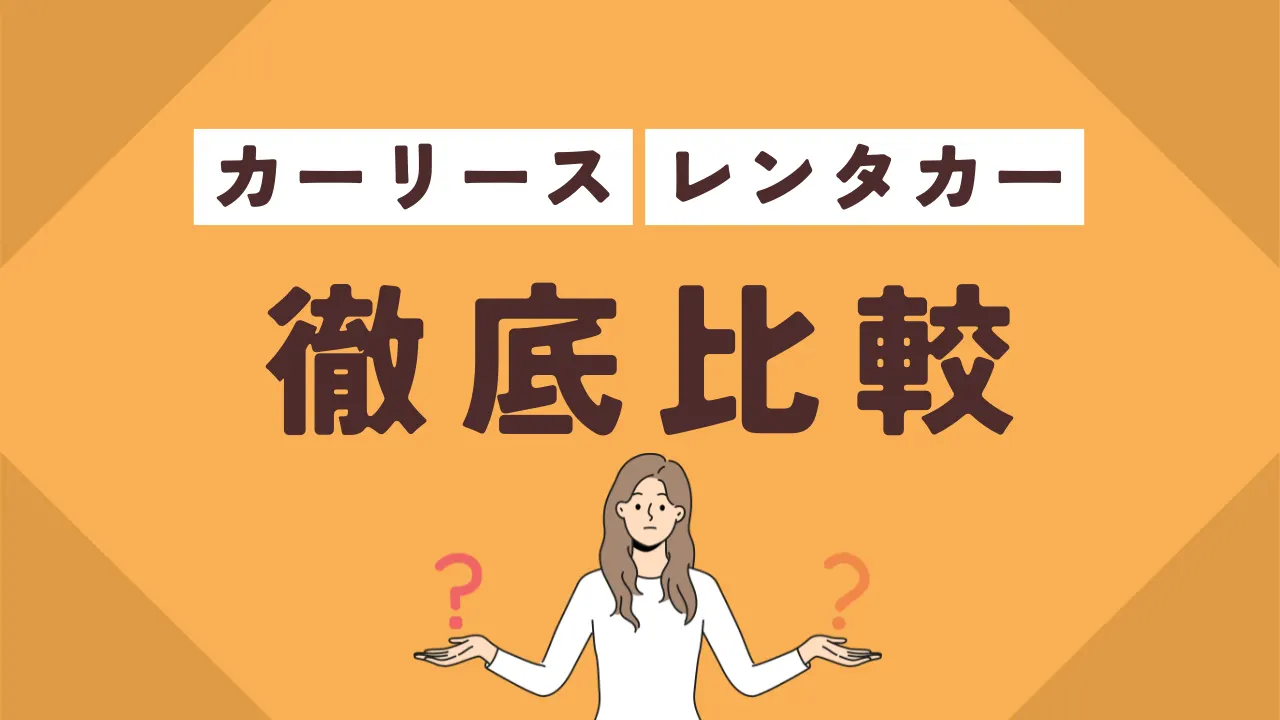 カーリース・レンタカーの料金を比較してみた