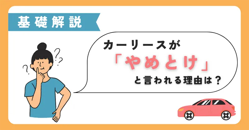 カーリースが「やめとけ」と言われる理由