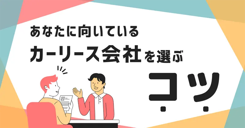 自分に向いているカーリース会社を選ぶコツ５選