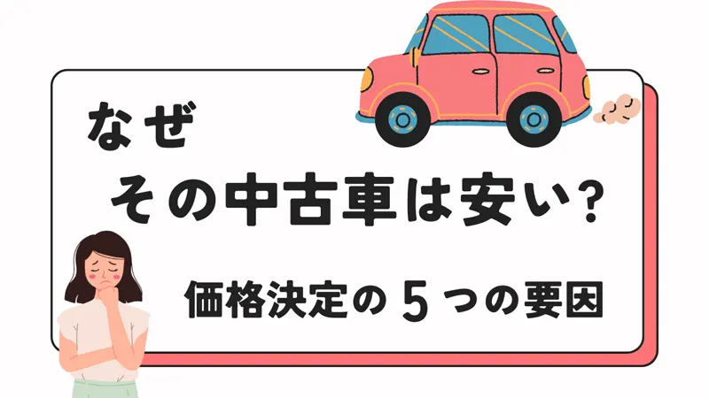 月額別！安い中古車のおすすめ車種ガイド