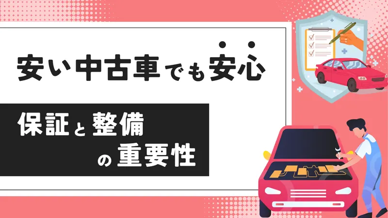 安い中古車でも安心！保証と整備の重要性
