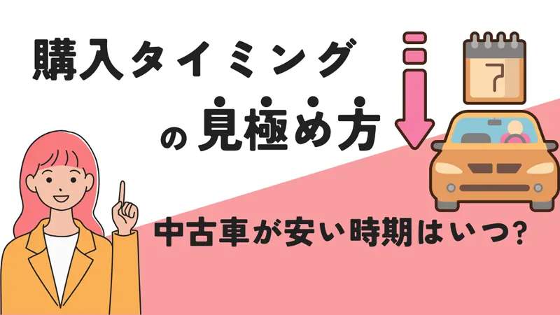 中古車が安い時期はいつ？購入タイミングの見極め方