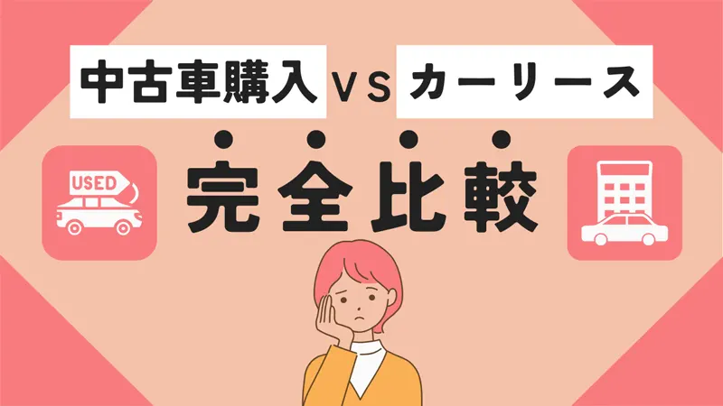 中古車購入VSカーリース完全比較！あなたに最適な選択を診断