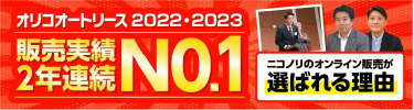 販売実績2年連続No.1