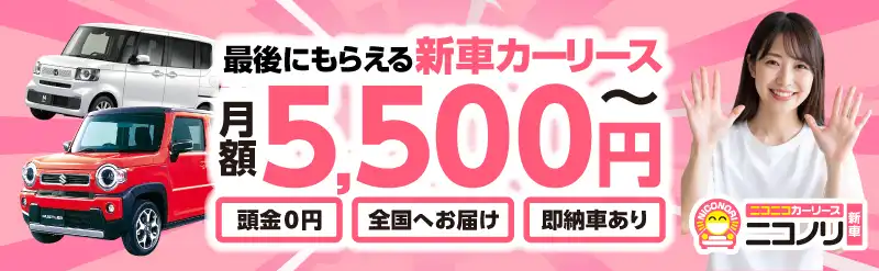 最後にもらえる新車カーリース 月額5,500円～