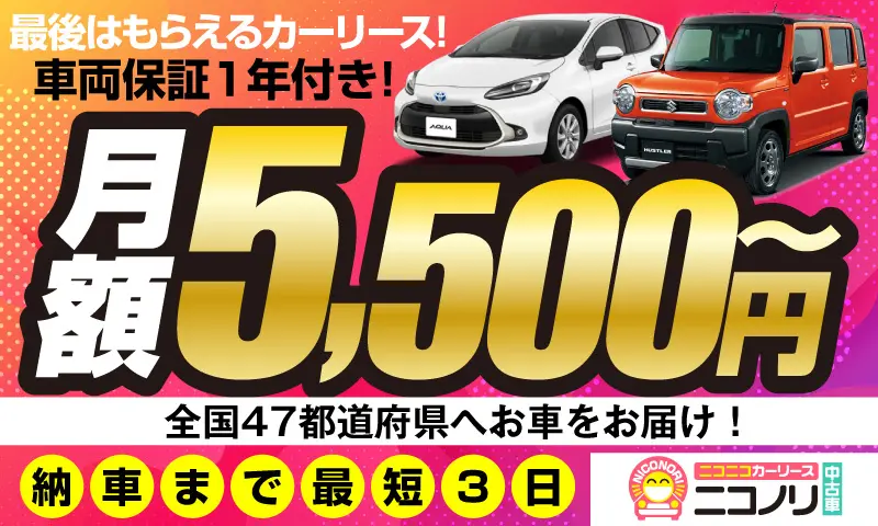 最後はもらえるカーリース！車両保証1年付き！月額5,500円～ニコノリ中古車