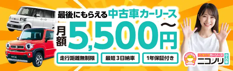 最後にもらえる中古車カーリース 月額5,500円～