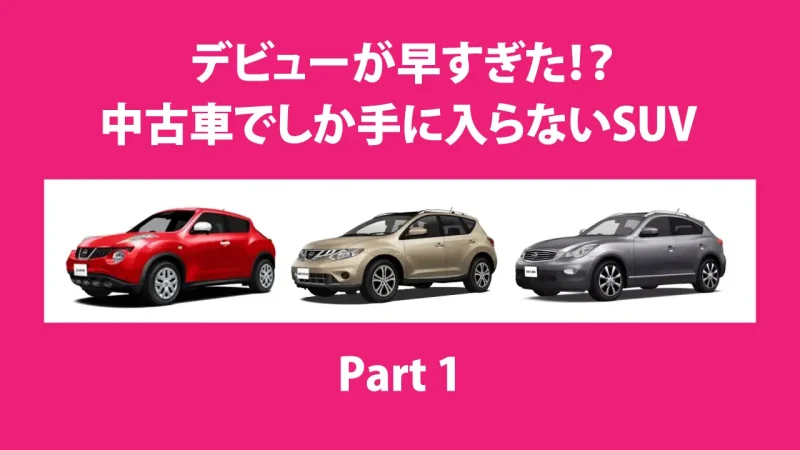 【イマドキの車事情】デビューが早すぎた！？中古車でしか手に入らないSUV Part1