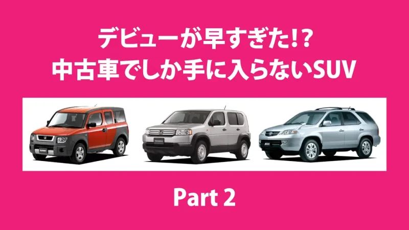 【イマドキの車事情】デビューが早すぎた！？中古車でしか手に入らないSUV Part2