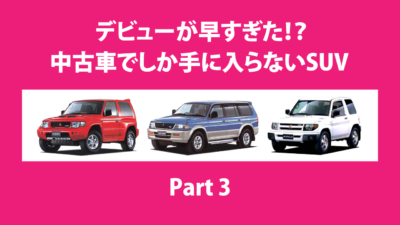 【イマドキの車事情】デビューが早すぎた！？中古車でしか手に入らないSUV Part3