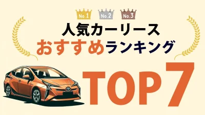 人気カーリースおすすめランキングTOP7