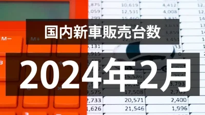 【2月の国内新車販売台数動向】ダイハツ不正の影響で激減！？