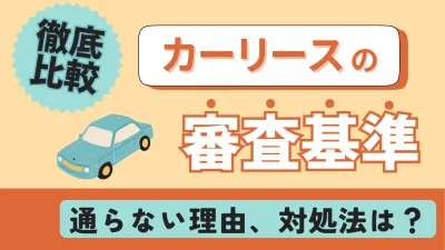 カーリースの審査基準を徹底比較！審査基準と通らない理由、対処法も解説