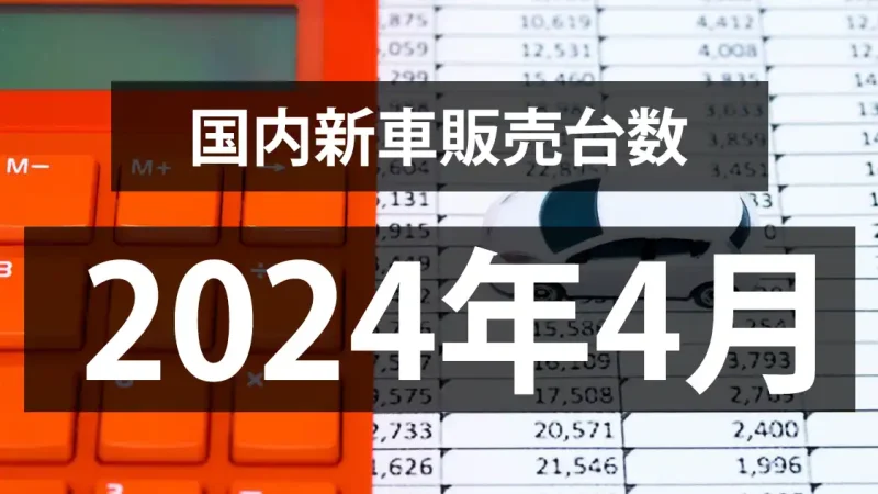 【2024年4月の国内新車販売台数動向】4ヶ月連続前年同月割れ。。。