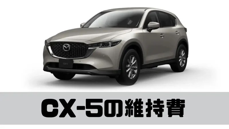 CX-5の維持費はどれくらい？維持費の内訳をわかりやすく解説