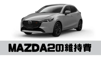 MAZDA2の維持費はどれくらい？維持費の内訳をわかりやすく解説