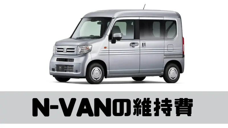 N-VANの維持費はどれくらい？維持費の内訳をわかりやすく解説